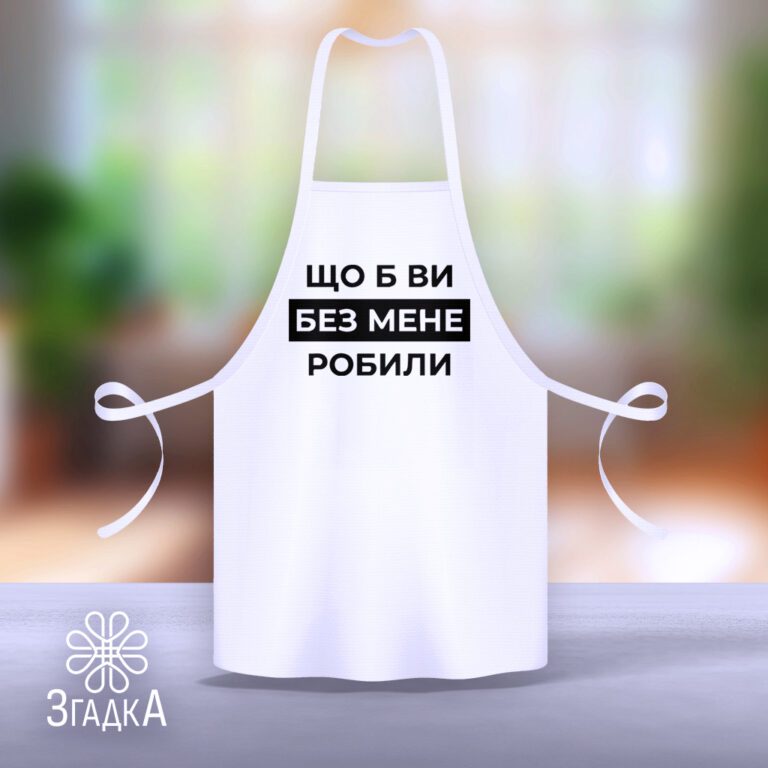 Стильні фартухи для подарунків у Бердичеві — оригінальний вибір для будь-якої події.