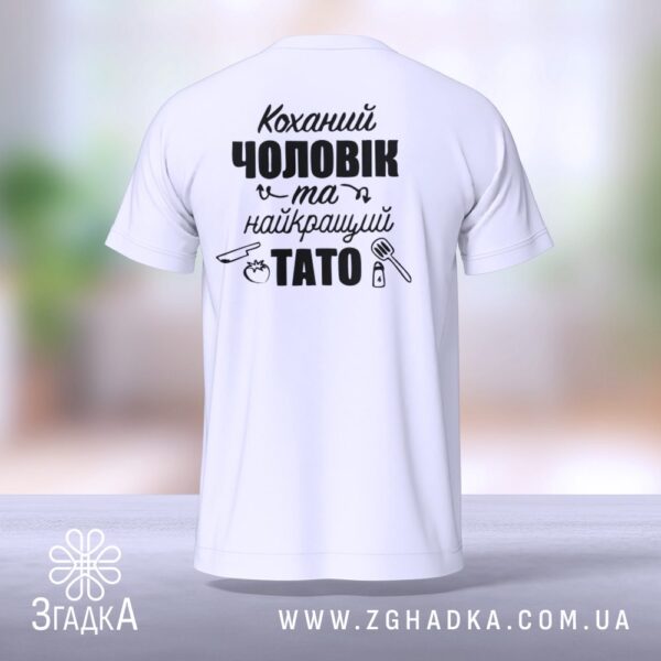 Футболка "Коханий чоловік та найкращий тато" для чоловіка та тата з унікальним принтом.
