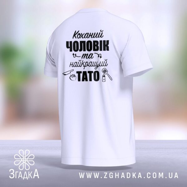 Футболка "Коханий чоловік та найкращий тато" для чоловіка та тата – ідеальний вибір для подарунка.