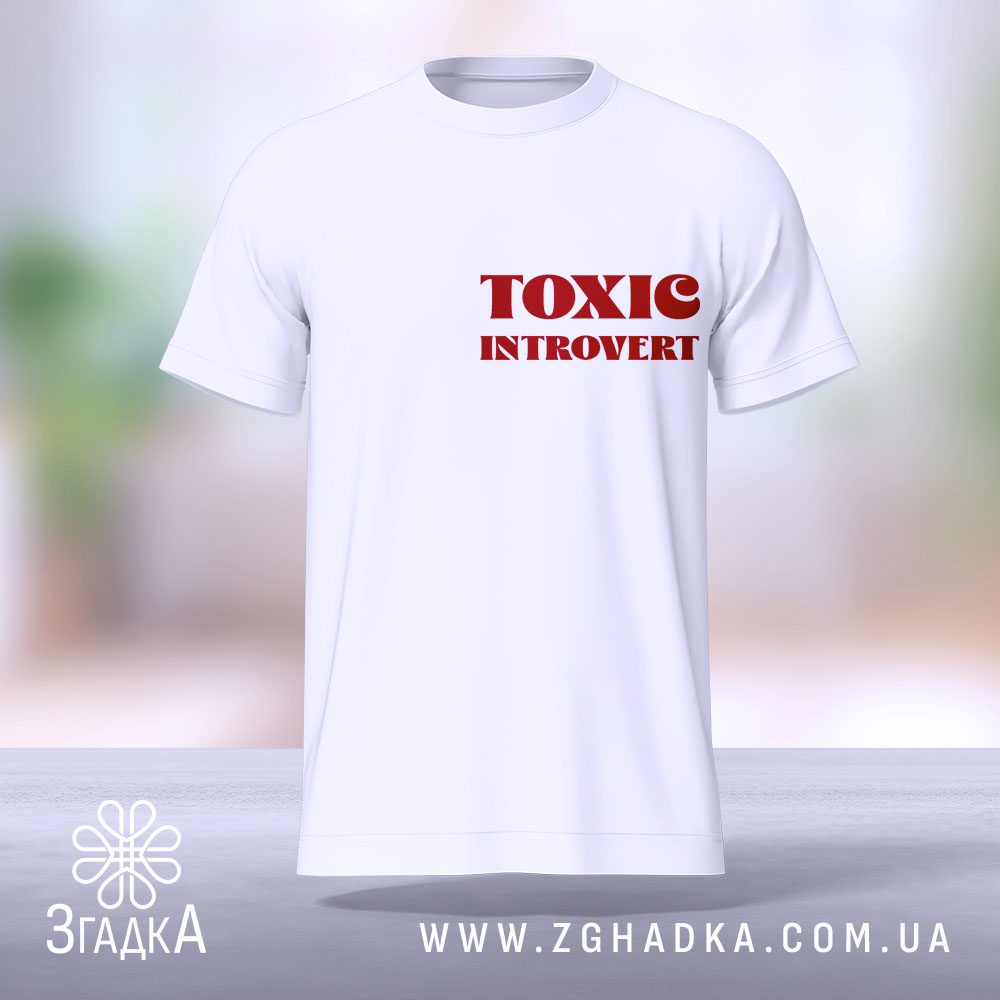 Футболка Toxic Introvert стиль – стильний вибір