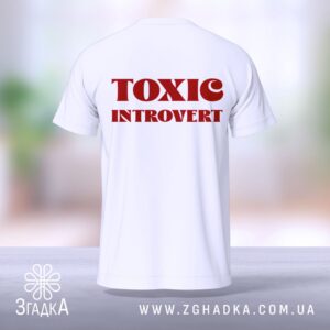 Футболка Toxic Introvert стиль – комфорт і якість