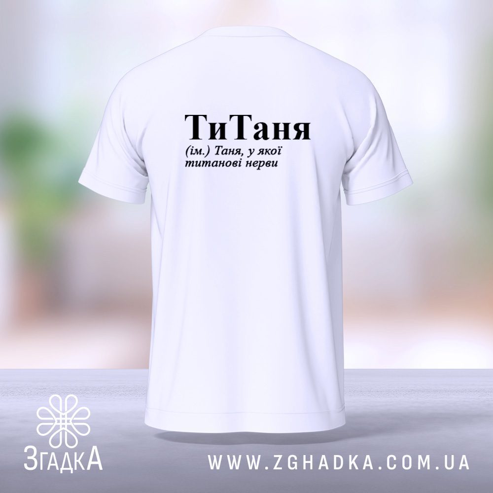 Футболка ТиТаня стиль – подарунок для Танічок