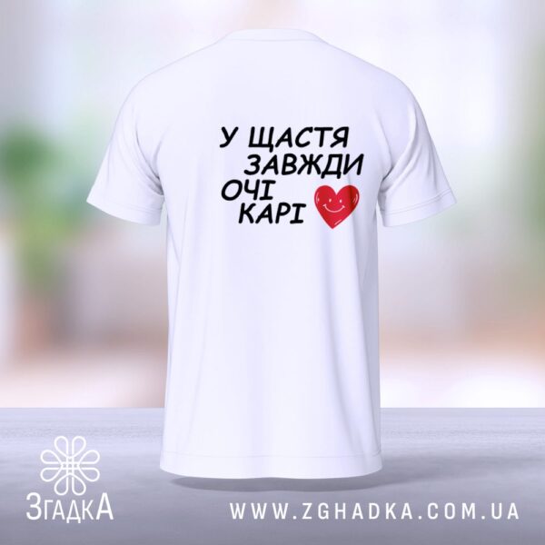 Футболка Щастя Очі Карі – подарунок для близьких