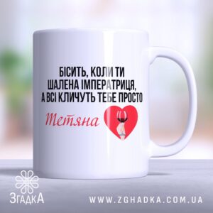 чашка шалена імператриця (Chashka_shalena_imperatrytsia)