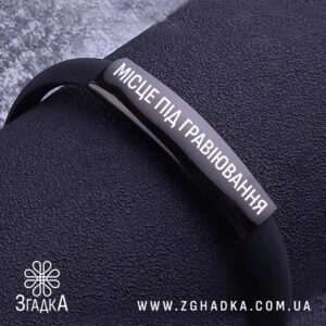 Стильний каучуковий браслет з титановою плашкою та гравіюванням.