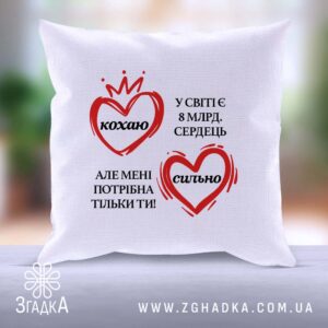 Подушка "Кохаю сильно серце" для подарунків близьким