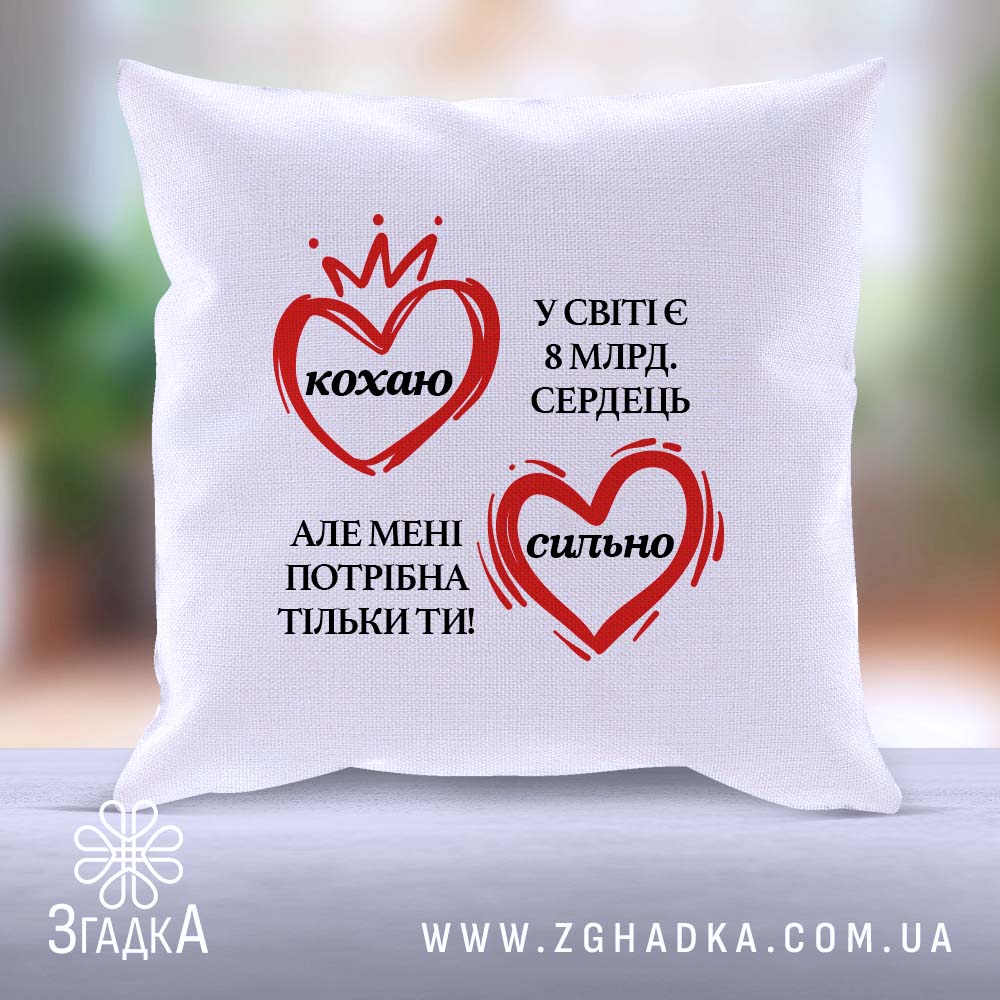 Подушка "Кохаю сильно серце" для подарунків близьким