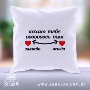 Подушка "Кохаю тебе завжди" з романтичним написом та серцями