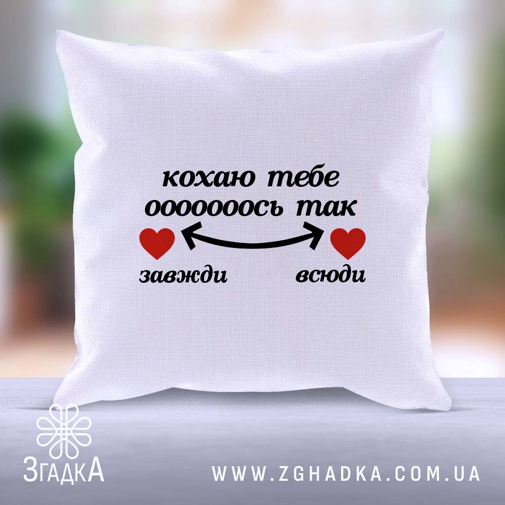 Подушка "Кохаю тебе завжди" з романтичним написом та серцями