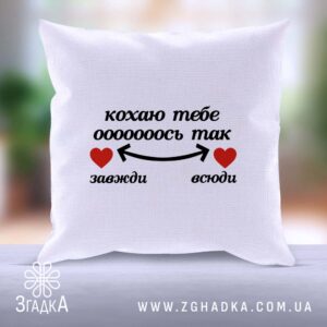 Подушка "Кохаю тебе завжди" для особливих подарунків
