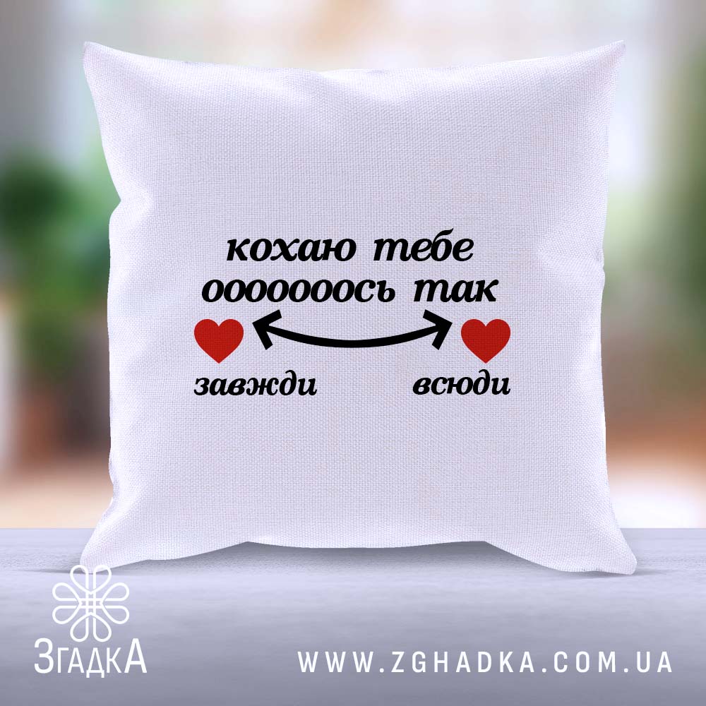 Подушка "Кохаю тебе завжди" для особливих подарунків