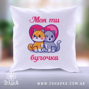 Подушка "Моя ти булочка" з милими котиками на фоні серця