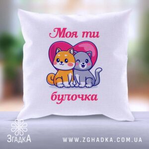 Подушка "Моя ти булочка" для подарунків близьким