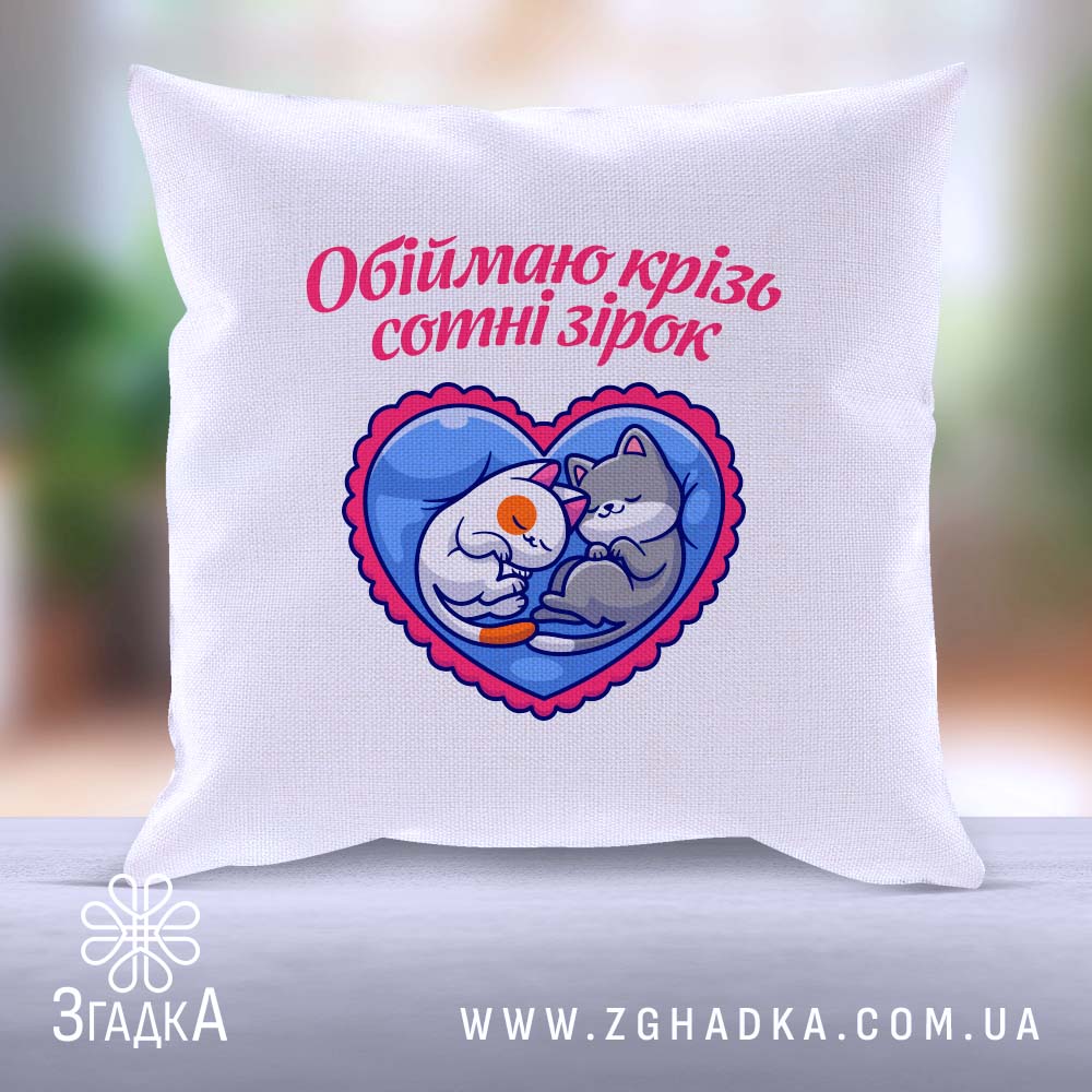 Подушка "Обіймаю крізь зірки" для подарунків та затишного декору