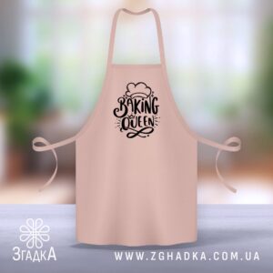 Фартух Королева Випічки для любителів випічки