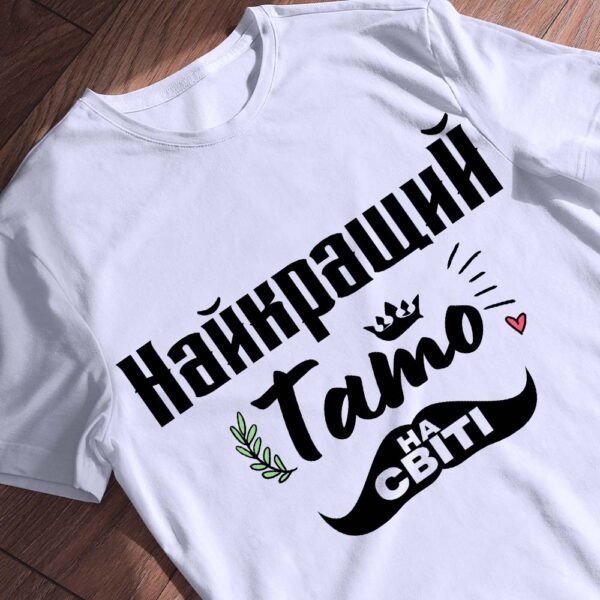 Футболка "Найкращий тато на світі".