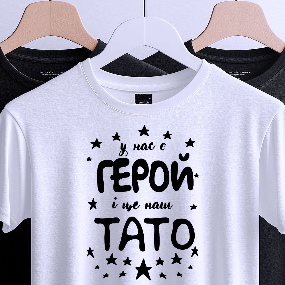 Футболка Герой Тато Зірки – стильний подарунок для батька.