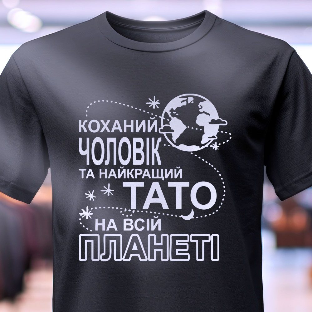 Футболка коханий чоловік тато стильний дизайн.