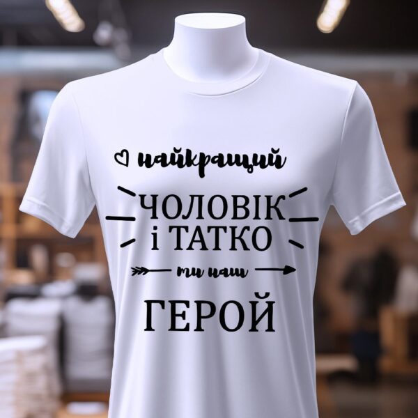 Футболка для найкращого батька та чоловіка.