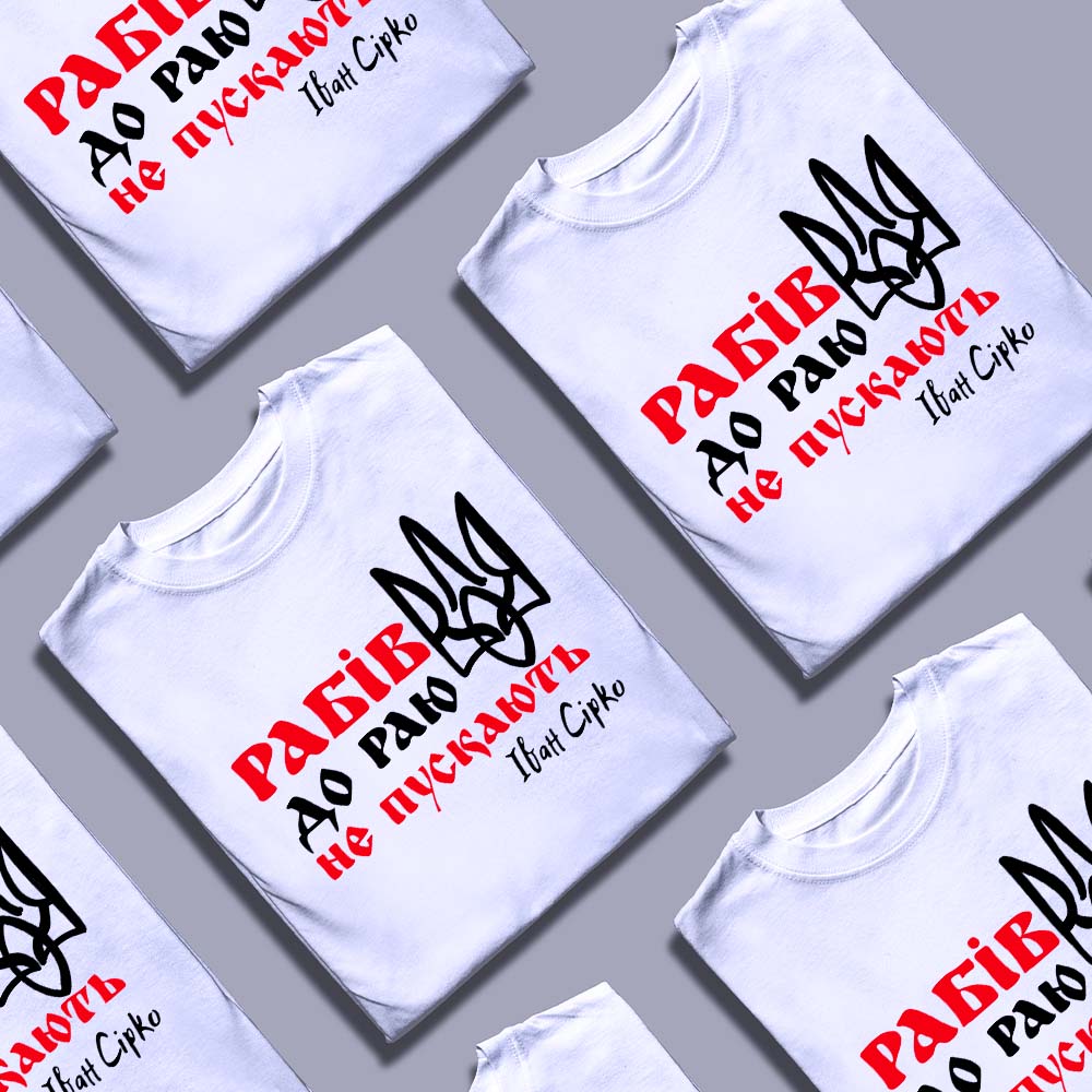 Біла футболка з написом "Рабів до раю не пускають" – символ свободи.