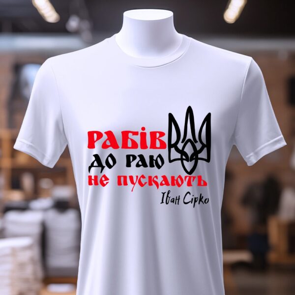 Патріотична футболка з написом Івана Сірка – якість і символіка.