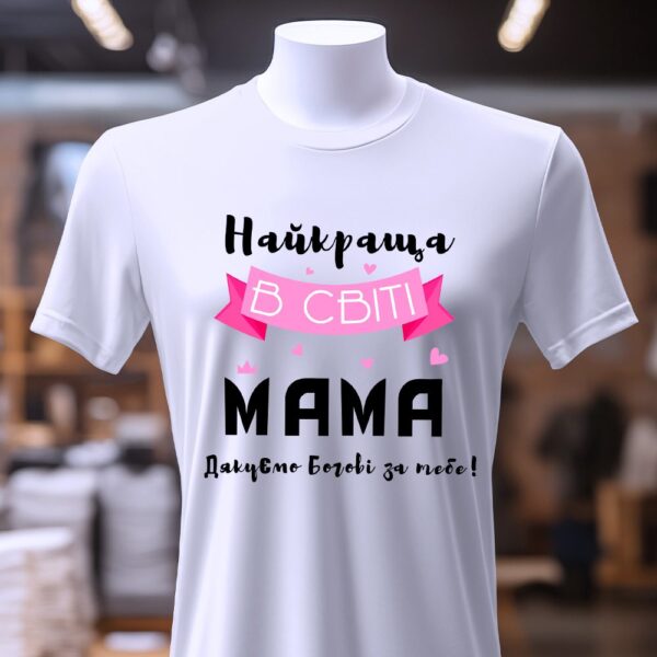 Футболка для мами з приємним дизайном.