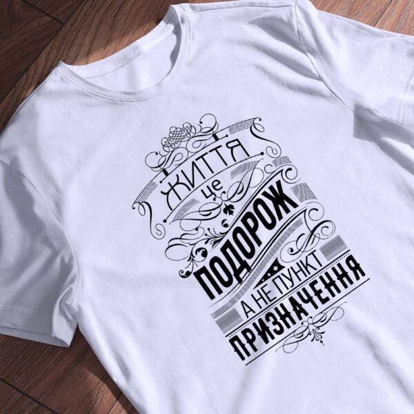 Футболка з цитатою про життя