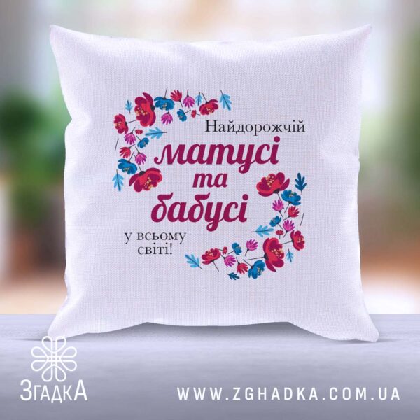Подушка "Мамі та бабусі" як подарунок для рідних