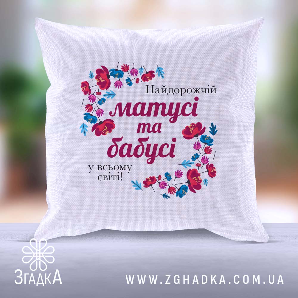 Подушка "Мамі та бабусі" як подарунок для рідних