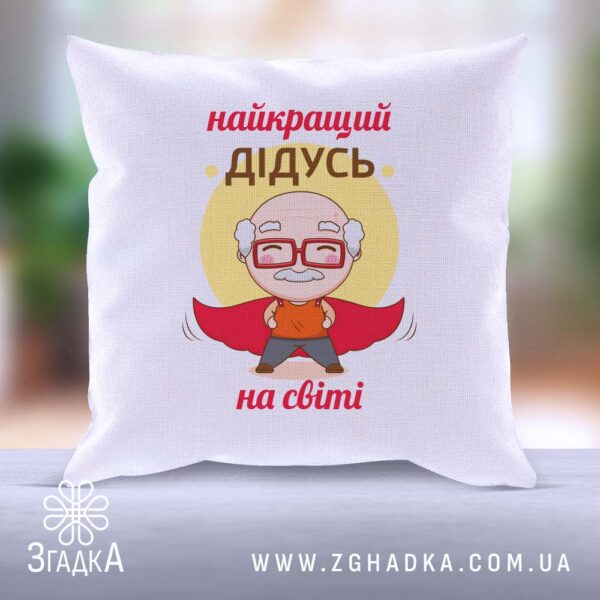 Подушка "Найкращий дідусь на світі" із зображенням дідуся в червоній накидці.
