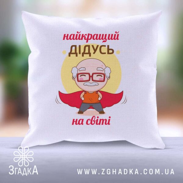 Подушка "Найкращий дідусь на світі" як подарунок для коханого дідуся