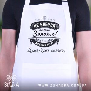 Фартух для золотої бабусі: серце родини.