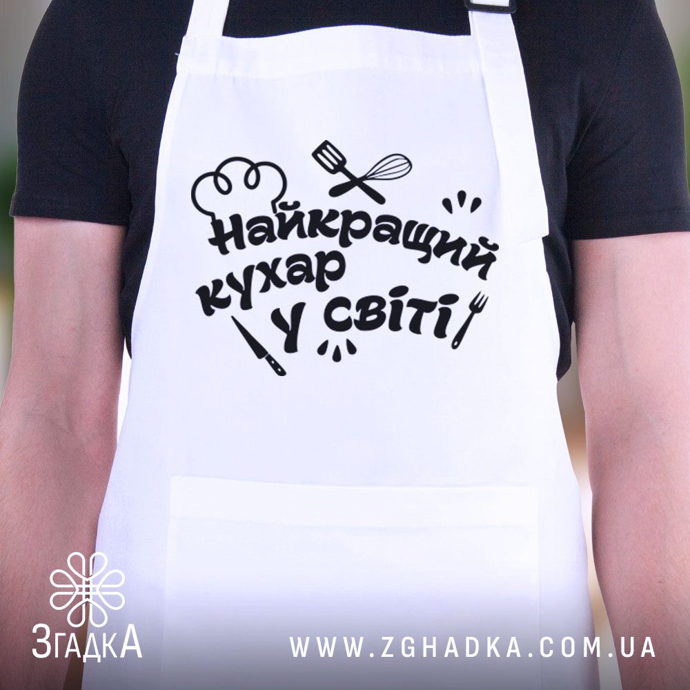 Фартух Найкращий кухар світу білий.