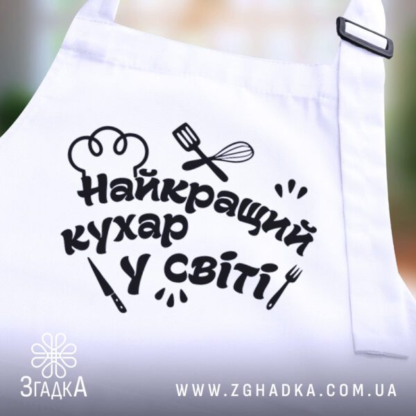 Білий саржевий фартух Найкращий кухар світу.