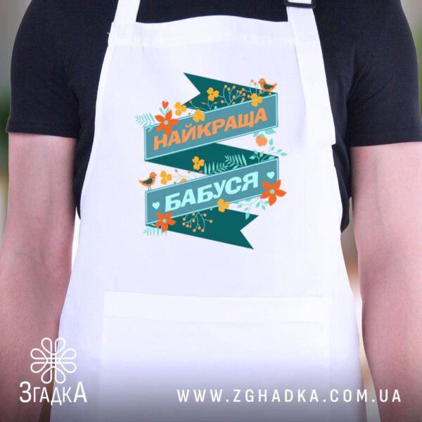 Фартух подарунок найкраща бабуся: серце родини.