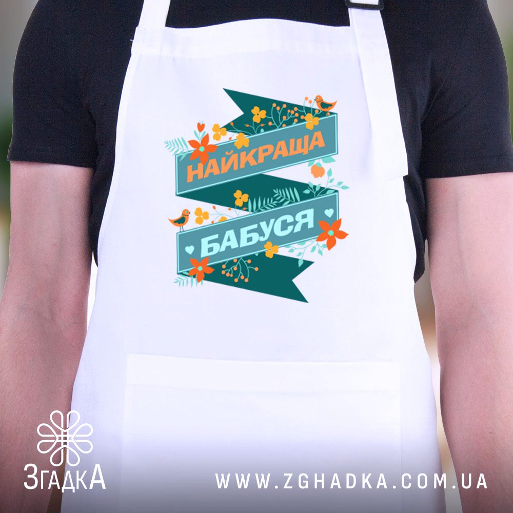 Фартух подарунок найкраща бабуся: серце родини.
