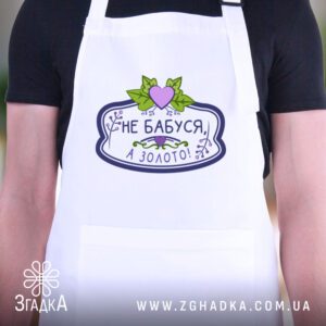 Фартух подарунок золота бабуся: серце родини.