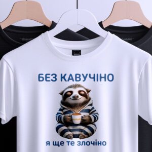Футболка без кавучіно злочіно, вигляд спереду з милим лінивцем