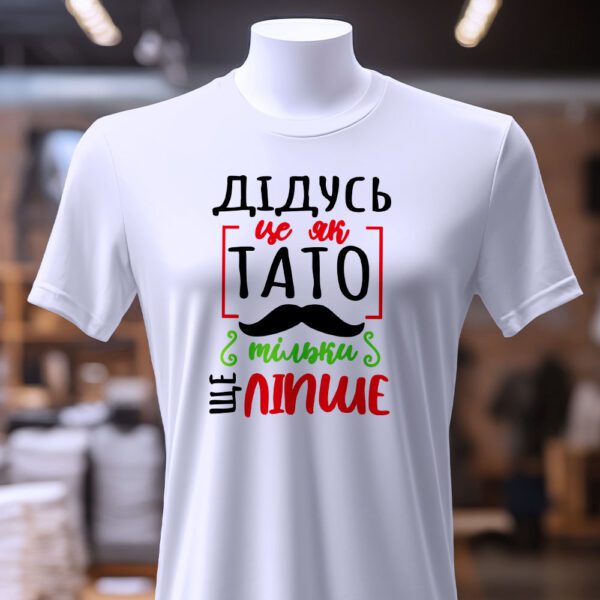 Футболка дідусь тато ліпше — стиль і любов в одному