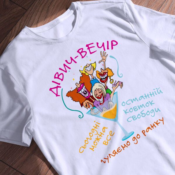Футболка для дівич-вечора з двошаровою преміум тканиною