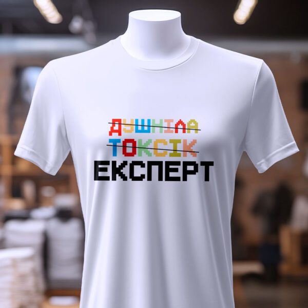 Футболка душніла токсік експерт - варіанти кольорів та розмірів.