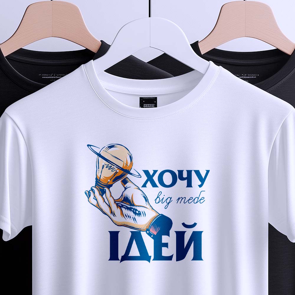 Футболка хочу ідей принт з оригінальним принтом.