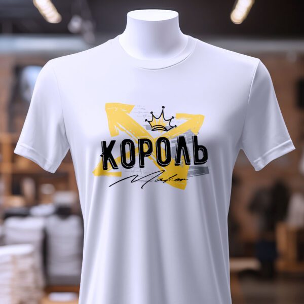 Футболка король твоєї долі - варіанти кольорів та розмірів.
