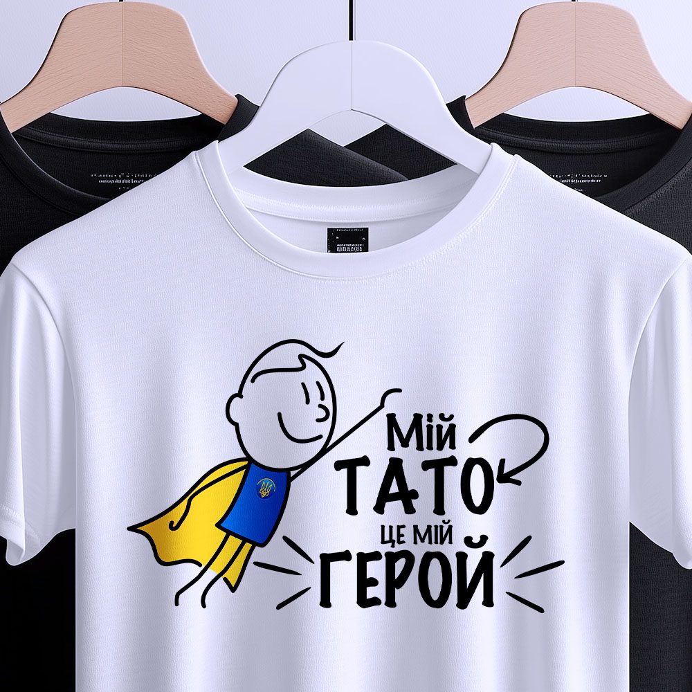 Футболка Мій Тато Мій Герой, вид спереду з героїчним силуетом
