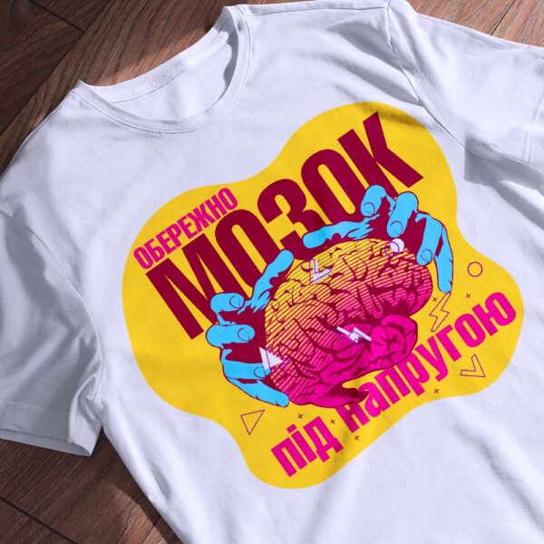 Футболка мозок під напругою з написом "Обережно"