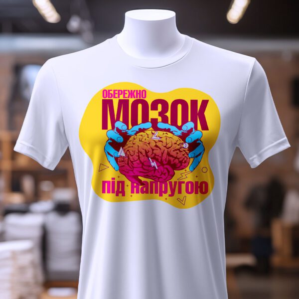 Футболка мозок під напругою — стиль для думаючих
