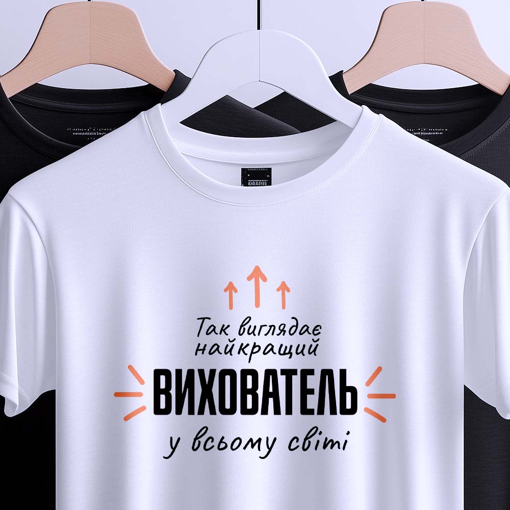 Футболка найкращий вихователь світ з оригінальним принтом.