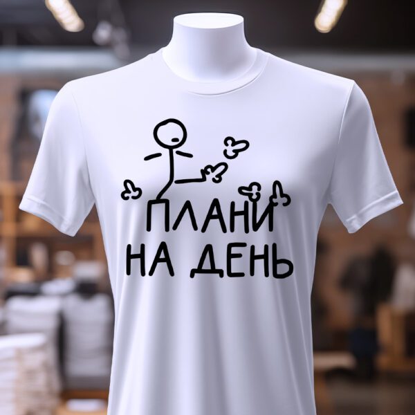 Стильна футболка плани на день