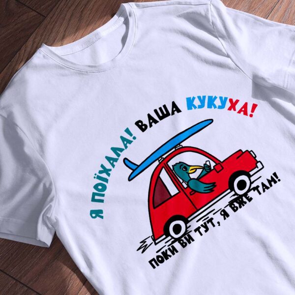 Футболка ваша кукуха поїхала - тканина преміум якості.