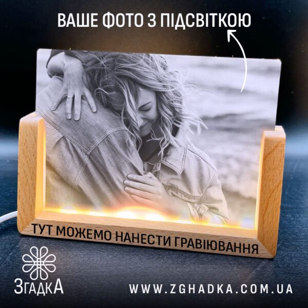 Гравійована фоторамка з підсвіткою з фотографією обіймів